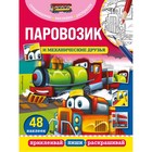 Паровозик и механические друзья 7877712 - фото 8304529