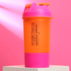 Шейкер спортивный «Этот шейкер для красивых», оранжево-розовый, с чашей под протеин, 500 мл