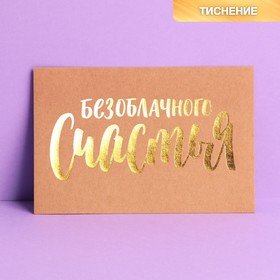 Почтовая карточка «Безоблачного счастья», крафт, тиснение, 10 × 15 см 7582045