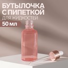 Бутылочка стеклянная для хранения, с пипеткой, 50 мл, цвет розовый/розовое золото 7601356 - фото 5029728