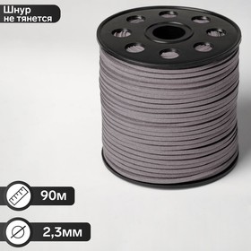 Cord from artificial suede, L = 90m, color gray