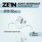 Хомут червячный ZEIN engr, сквозная просечка, диаметр 8-12 мм, ширина 8 мм, оцинкованный 7506293 - фото 111385