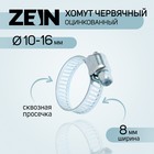 Хомут червячный ZEIN engr, сквозная просечка, диаметр 10-16 мм, ширина 8 мм, оцинкованный 7506294 - фото 111387