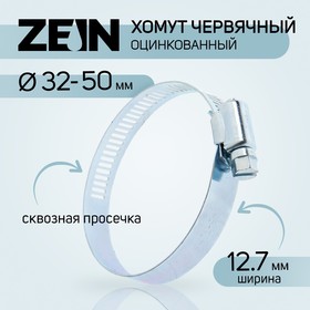 Хомут червячный ZEIN engr, сквозная просечка, диаметр 32-50 мм, ширина 12.7 мм, оцинкованный 7506299