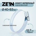 Хомут червячный ZEIN engr, сквозная просечка, диаметр 40-63 мм, ширина 12.7 мм, оцинкованный 7506300 - фото 111399