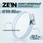 Хомут червячный ZEIN engr, сквозная просечка, диаметр 59-82 мм, ширина 12.7 мм, оцинкованный 7506302 - фото 111403
