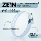 Хомут червячный ZEIN engr, сквозная просечка, диаметр 91-114 мм, ширина 12.7мм, оцинкованный 7506305 - фото 111409