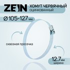 Хомут червячный ZEIN engr, сквозная просечка, диаметр 105-127 мм, ширина 12.7 мм, оцинкован 7506306 - фото 111411