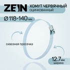 Хомут червячный ZEIN engr, сквозная просечка, диаметр 118-140 мм, ширина 12.7 мм, оцинкован 7506307 - фото 111413