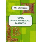 Планы грамматических разборов. 5-11 классы. 8-е издание. Шклярова Т.В. 7880502 - фото 6888964