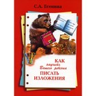 Как научить Вашего ребенка писать изложения. 4 класс. 10-е издание. Есенина С.А. 7880514 - фото 6443843