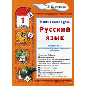 Русский язык. 1 класс. 8-е издание. Шклярова Т.В.