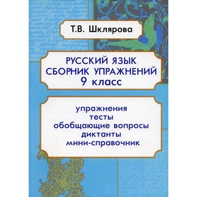 Русский язык. 9 класс. 9-е издание, дополненное. Шклярова Т.В.
