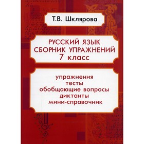 Русский язык. 7 класс. 15-е издание, дополненное. Шклярова Т.В.