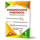 Функциональная грамотность 1 класс. Буряк М. В. 7821442 - фото 6911662