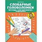 Словарные головоломки. 5-е издание. Зеленко С.В. 7657373 - фото 5041428