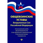 Общевоинские уставы Вооруженных Сил Российской Федерации 7864882 - фото 6488354