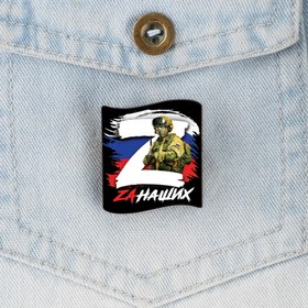 Значок "Zа наших", 3 х 3 см в Донецке