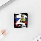 Значок "Zа наших", 3 х 3 см - фото 108956578 Значок "Zа наших", 3 х 3 см - фото 108956578