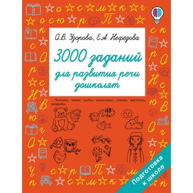 3000 заданий для развития речи дошколят. Узорова О.В. 7884142