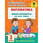 Математика. Мини-примеры на все темы. 3 класс. Узорова О.В. 7884146 - фото 6490953