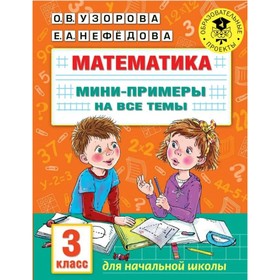 Математика. Мини-примеры на все темы. 3 класс. Узорова О.В. 7884146