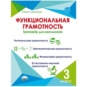 Функциональная грамотность. 3 класс. Буряк М.В. 7884193