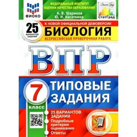 ВПР ФИОКО. Биология. 25 вариантов. 7 класс. ФГОС. Шариков А.В. 7884221