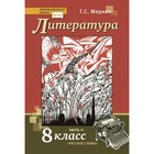 Литература. 8 класс. Часть 2. ФГОС. Меркин Г.С. 7884281 - фото 5516271