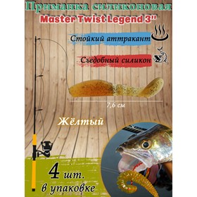 Приманка силиконовая Master Twist LEGEND 3", цвет 012, набор 4 шт, желтый