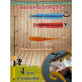 Приманка силиконовая Master Twist  FRY 3,9 " цвет 042 (уп.4шт), светло-коричневый