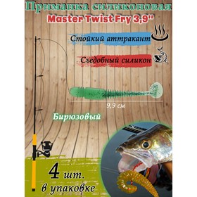 Приманка силиконовая Master Twist  FRY 3,9 " цвет 026 (уп.4шт), бирюзовый