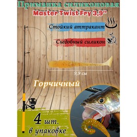 Приманка силиконовая Master Twist FRY 3,9 ", цвет 025, набор 4 шт, горчичный