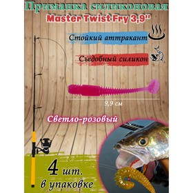 Приманка силиконовая Master Twist FRY 3,9 ", цвет 033, набор 4 шт, светло-розовый