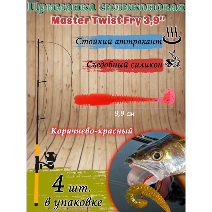 Приманка силиконовая Master Twist FRY, 99 мм, цвет 038 коричнево-красный, 4 шт. - фото 5096666