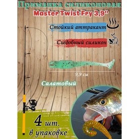 Приманка силиконовая Master Twist  FRY 2 "  цвет 052 (уп.10шт), салатовый