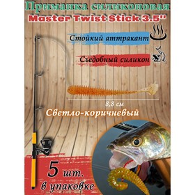 Приманка силиконовая Master Twist  STICK 3,5" цвет 042 (уп.5шт), светло-коричневый