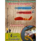 Приманка силиконовая Master Twist LEGEND 3", цвет 044, набор 4 шт, коричневый - фото 801531921