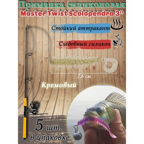 Приманка силиконовая Master Twist SKOLOPENDRA 3", цвет 011, набор 5 шт, кремовый