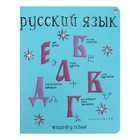 Тетрадь предметная Школа волшебства, 48 листов в линейку "Русский язык" со справочным материалом, блок 60 г/м2, тиснение фольгой 7801152 - фото 7998599