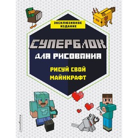 СУПЕРБЛОК для рисования. Рисуй свой Minecraft. 1 7893549