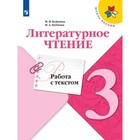 3 класс. Литературное чтение. Работа с текстом. 3-е издание. ФГОС. Бойкина М.В., Бубнова И.А. 7903428 - фото 6495204