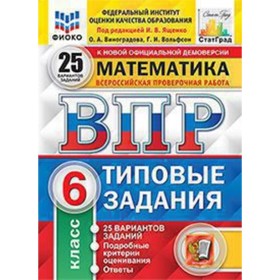 ВПР. Математика. 6 класс. Типовые задания. 25 вариантов. ФИОКО. Виноградова О.А., Вольфсон Г.И. 7903466