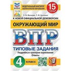 ВПР. Окружающий мир. 4 класс. Типовые задания. 15 вариантов. ФИОКО. Волкова Е.В., Цитович Г.И. 7903470 - фото 5966011