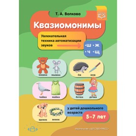 Квазиомонимы. Увлекательная техника автоматизации звуков [ш], [ж], [ч], [щ] 7903476