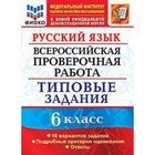 ВПР. Русский язык. 6 класс. Типовые задания. 10 вариантов. ФИОКО. Груздева Е.Н. 7903508 - фото 6525624