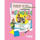 2 класс. Математика. В 2-х книгах. Книга 2. 4-е издание. ФГОС. Давыдов В.В., Горбов С.Ф. 7903515 - фото 8304648