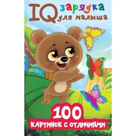 IQ зарядка для малыша. 100 картинок с отличиями. Дмитриева В.Г. 7903529