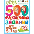 500 увлекательных заданий для малышей. 5-7 лет. Дмитриева В.Г. 7903539 - фото 6891811