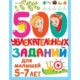 500 увлекательных заданий для малышей. 5-7 лет. Дмитриева В.Г. 7903539